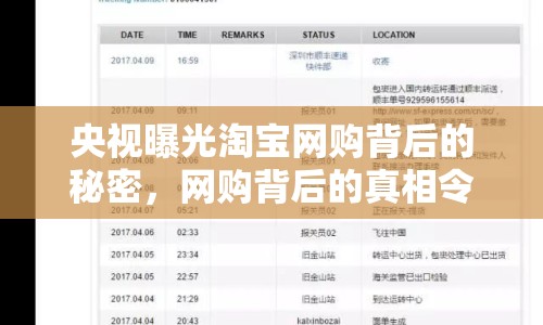 央視曝光淘寶網(wǎng)購背后的秘密，網(wǎng)購背后的真相令人震驚