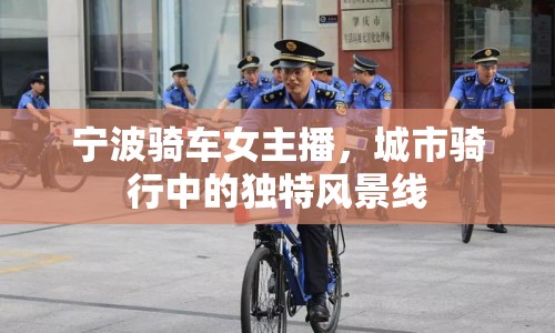 寧波騎車女主播，城市騎行中的獨特風景線