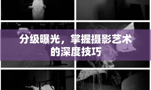 分級(jí)曝光，掌握攝影藝術(shù)的深度技巧