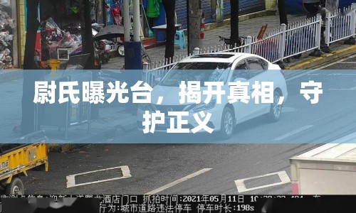 尉氏曝光臺，揭開真相，守護(hù)正義