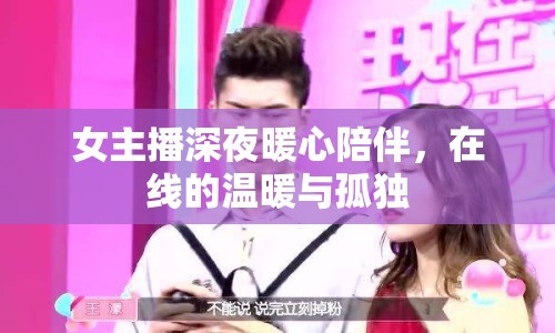 女主播深夜暖心陪伴，在線的溫暖與孤獨