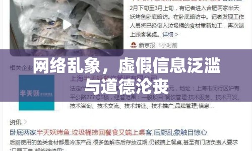 網絡亂象，虛假信息泛濫與道德淪喪