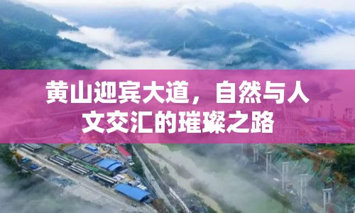 黃山迎賓大道，自然與人文交匯的璀璨之路