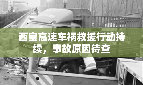 西寶高速車禍救援行動(dòng)持續(xù)，事故原因待查