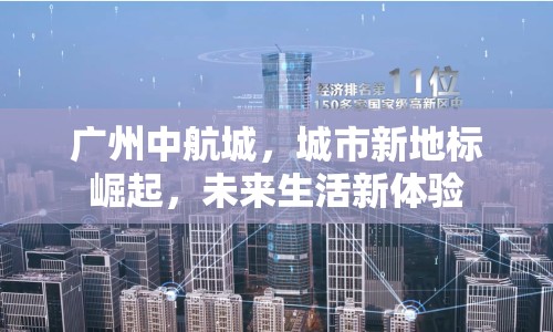 廣州中航城，城市新地標崛起，未來生活新體驗