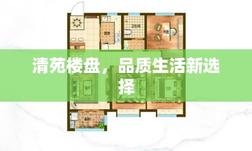 清苑樓盤，品質(zhì)生活新選擇