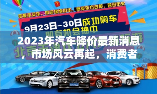 2023年汽車降價(jià)最新消息，市場風(fēng)云再起，消費(fèi)者如何把握購車機(jī)遇？