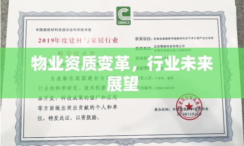 物業(yè)資質(zhì)變革，行業(yè)未來展望