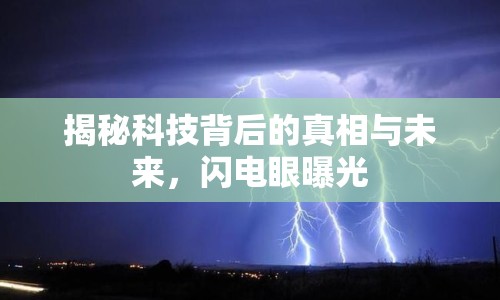揭秘科技背后的真相與未來，閃電眼曝光
