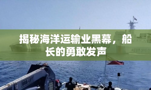 揭秘海洋運(yùn)輸業(yè)黑幕，船長(zhǎng)的勇敢發(fā)聲