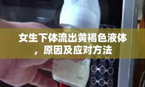 女生下體流出黃褐色液體，原因及應對方法