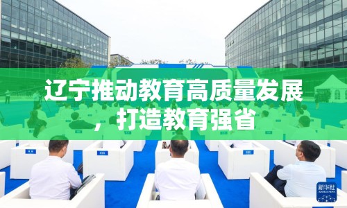 遼寧推動教育高質(zhì)量發(fā)展，打造教育強省