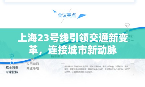 上海23號(hào)線引領(lǐng)交通新變革，連接城市新動(dòng)脈