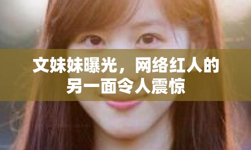 文妹妹曝光，網(wǎng)絡(luò)紅人的另一面令人震驚