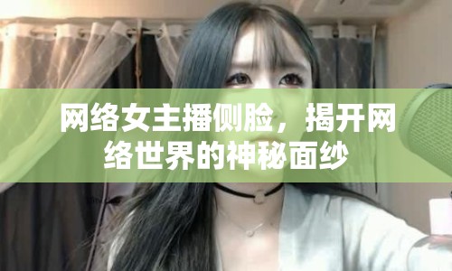 網(wǎng)絡(luò)女主播側(cè)臉，揭開網(wǎng)絡(luò)世界的神秘面紗