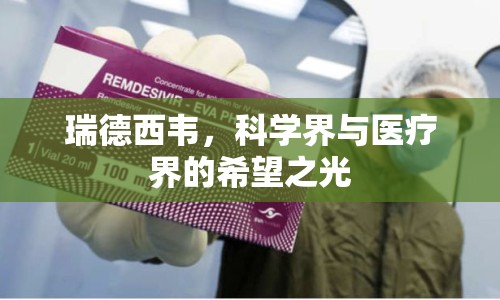 瑞德西韋，科學(xué)界與醫(yī)療界的希望之光