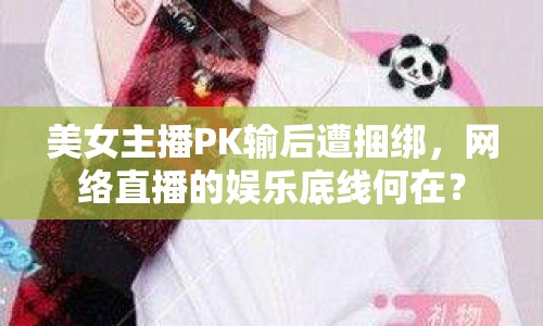 美女主播PK輸后遭捆綁，網(wǎng)絡(luò)直播的娛樂底線何在？