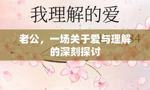 老公，一場關于愛與理解的深刻探討