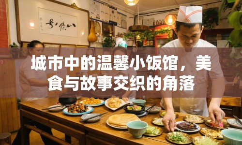 城市中的溫馨小飯館，美食與故事交織的角落