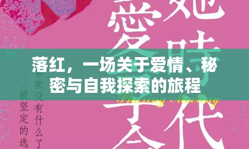 落紅，一場關(guān)于愛情、秘密與自我探索的旅程
