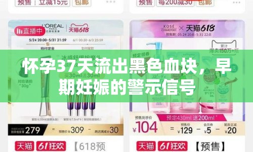 懷孕37天流出黑色血塊，早期妊娠的警示信號(hào)