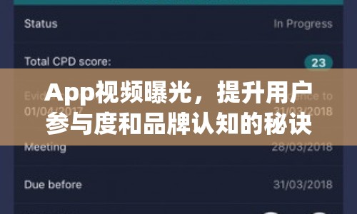 App視頻曝光，提升用戶參與度和品牌認(rèn)知的秘訣