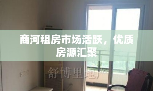 商河租房市場(chǎng)活躍，優(yōu)質(zhì)房源匯聚