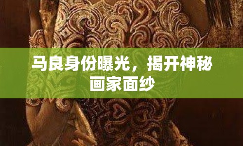 馬良身份曝光，揭開神秘畫家面紗