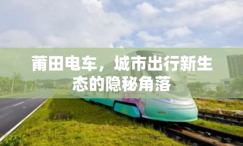 莆田電車，城市出行新生態(tài)的隱秘角落