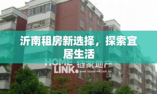 沂南租房新選擇，探索宜居生活