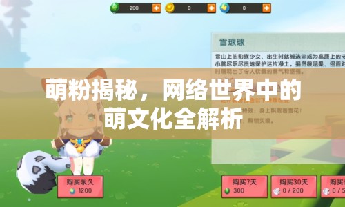 萌粉揭秘，網(wǎng)絡(luò)世界中的萌文化全解析