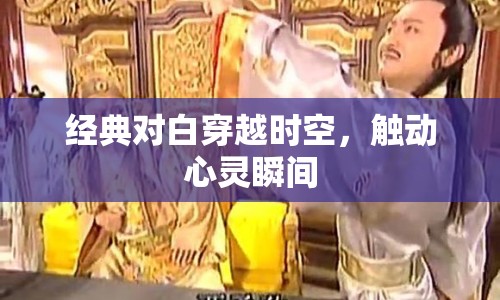 經(jīng)典對白穿越時(shí)空，觸動(dòng)心靈瞬間