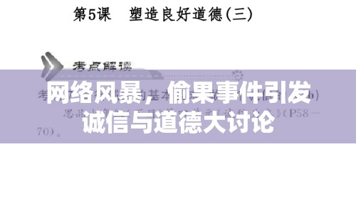 網絡風暴，偷果事件引發(fā)誠信與道德大討論