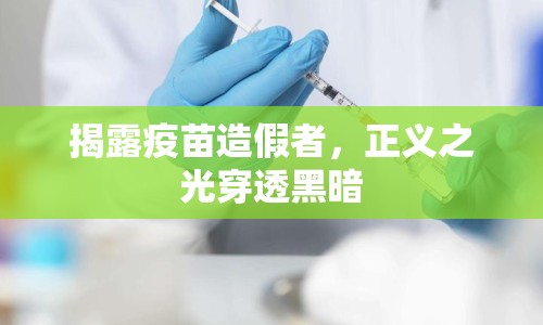 揭露疫苗造假者，正義之光穿透黑暗