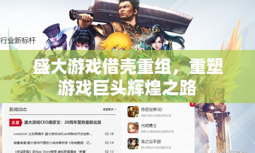 盛大游戲借殼重組，重塑游戲巨頭輝煌之路