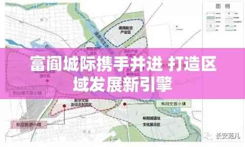 富閻城際攜手并進(jìn) 打造區(qū)域發(fā)展新引擎