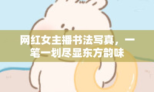 網(wǎng)紅女主播書法寫真，一筆一劃盡顯東方韻味