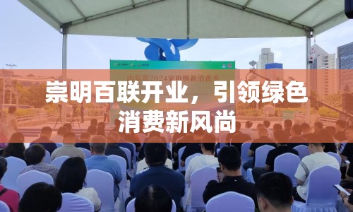 崇明百聯(lián)開業(yè)，引領(lǐng)綠色消費(fèi)新風(fēng)尚