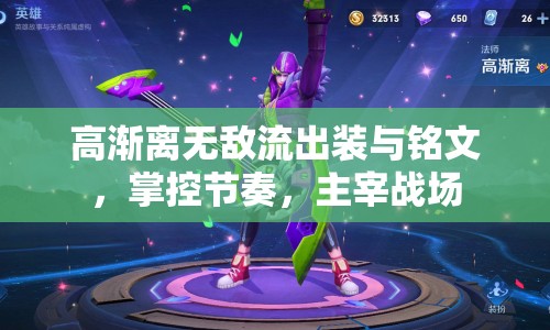 高漸離無敵流出裝與銘文，掌控節(jié)奏，主宰戰(zhàn)場(chǎng)