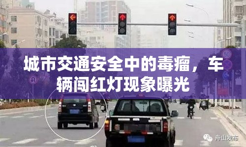 城市交通安全中的毒瘤，車輛闖紅燈現(xiàn)象曝光