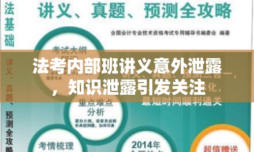 法考內(nèi)部班講義意外泄露，知識泄露引發(fā)關(guān)注