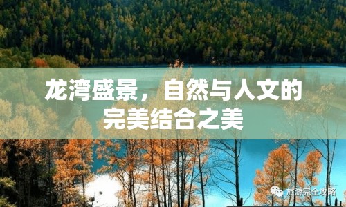 龍灣盛景，自然與人文的完美結(jié)合之美
