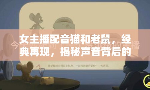 女主播配音貓和老鼠，經(jīng)典再現(xiàn)，揭秘聲音背后的故事