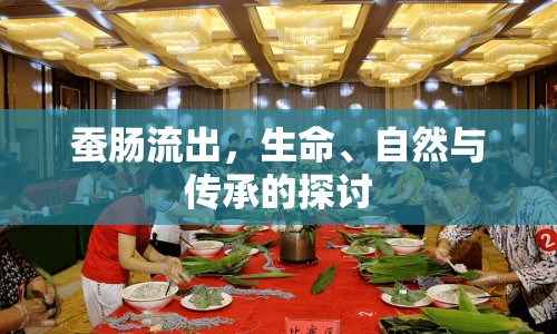 蠶腸流出，生命、自然與傳承的探討