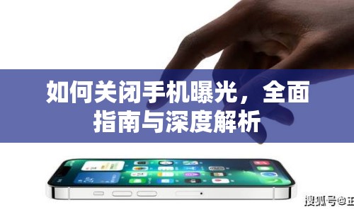 如何關閉手機曝光，全面指南與深度解析