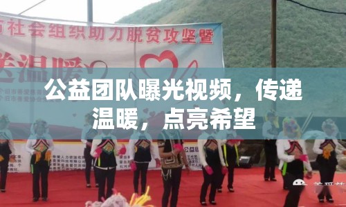 公益團(tuán)隊(duì)曝光視頻，傳遞溫暖，點(diǎn)亮希望