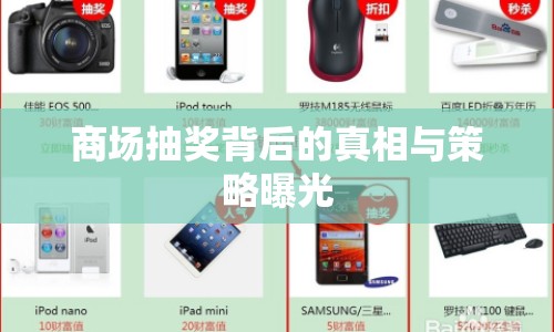 商場抽獎(jiǎng)背后的真相與策略曝光