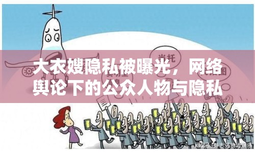 大衣嫂隱私被曝光，網(wǎng)絡(luò)輿論下的公眾人物與隱私邊界何在？