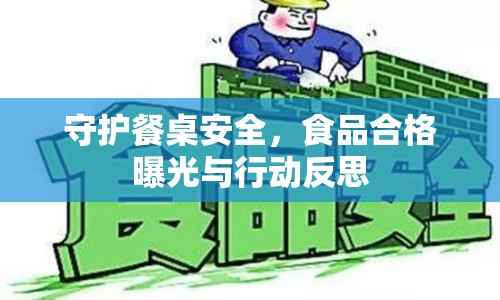守護(hù)餐桌安全，食品合格曝光與行動反思