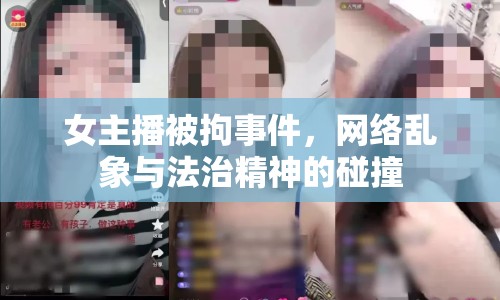 女主播被拘事件，網(wǎng)絡(luò)亂象與法治精神的碰撞